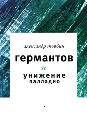 cover image of Германтов и унижение Палладио